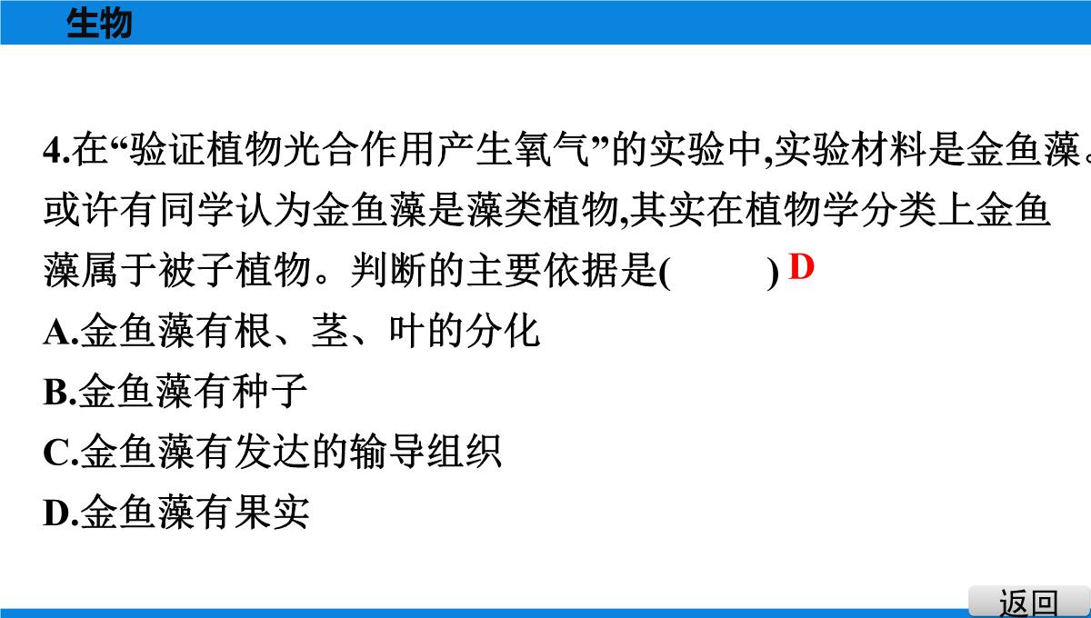 最新人教版中考生物复习第三部分-课标命题必考十大主题-专题四-生物的多样性PPT模板_08