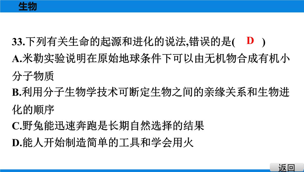 最新人教版中考生物复习第三部分-课标命题必考十大主题-专题四-生物的多样性PPT模板_37