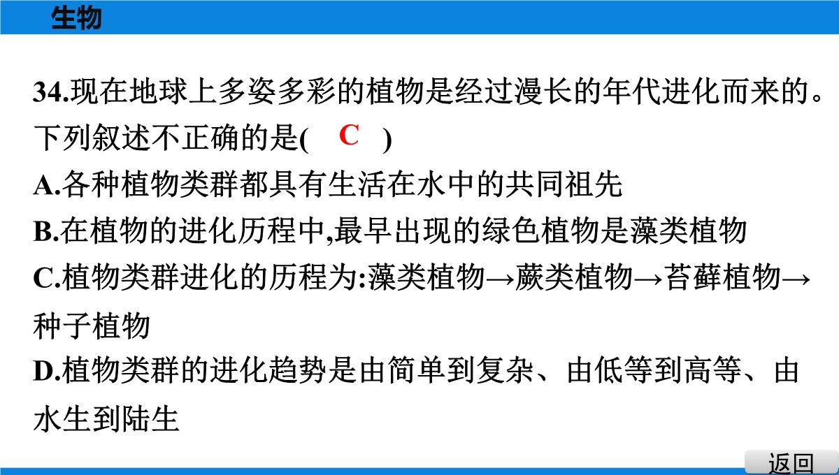 最新人教版中考生物复习第三部分-课标命题必考十大主题-专题四-生物的多样性PPT模板_38