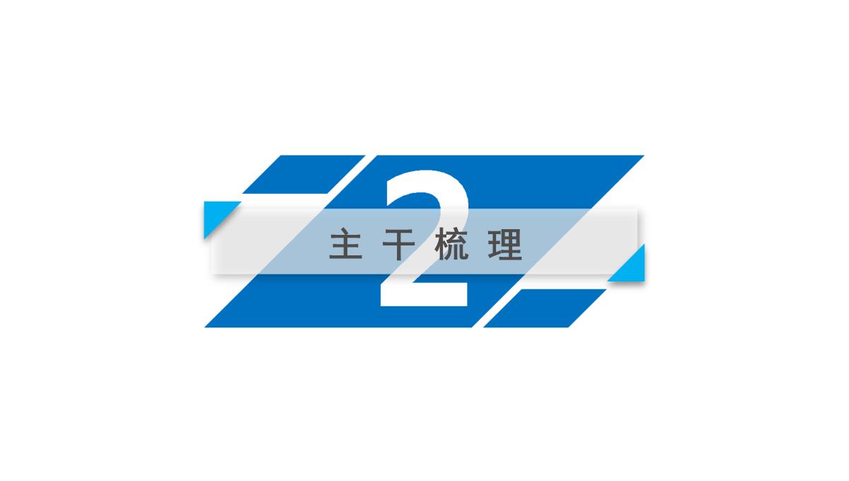 2020高考历史人教通用版新一线学案课件：第33讲-空前严重的资本主义世界经济危机与罗斯福新政PPT模板_11