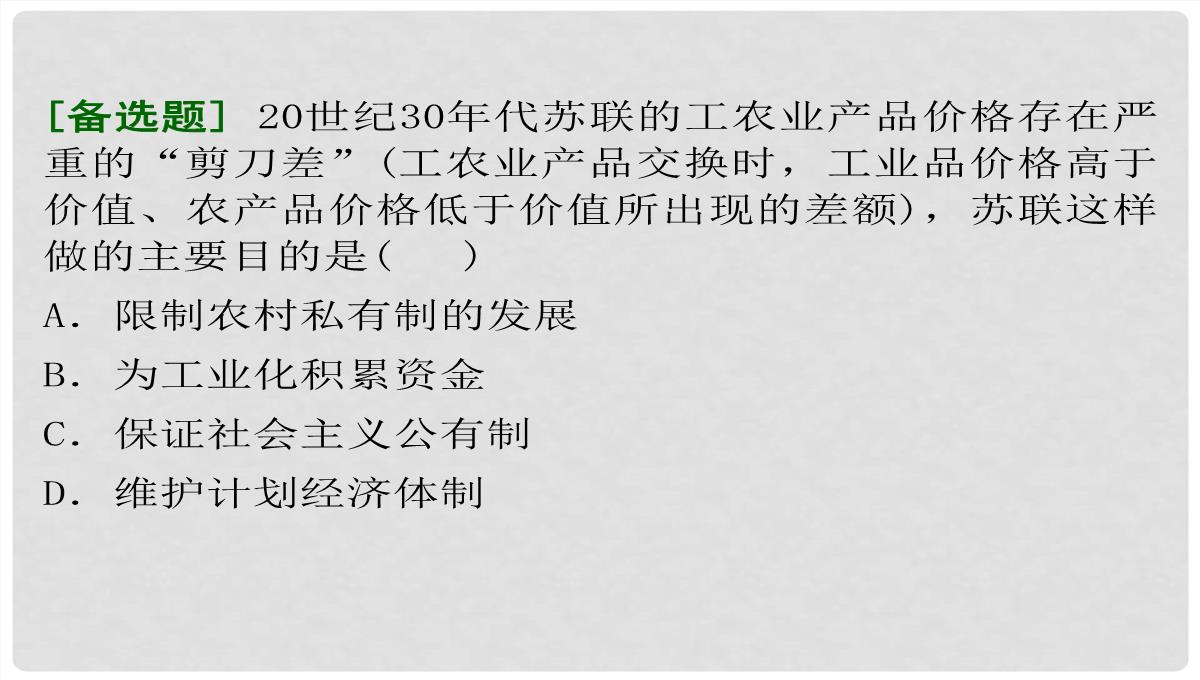 高考历史一轮复习-第4单元-考点2-“斯大林模式”及苏联社会主义改革历程课件-人民版必修2PPT模板_13