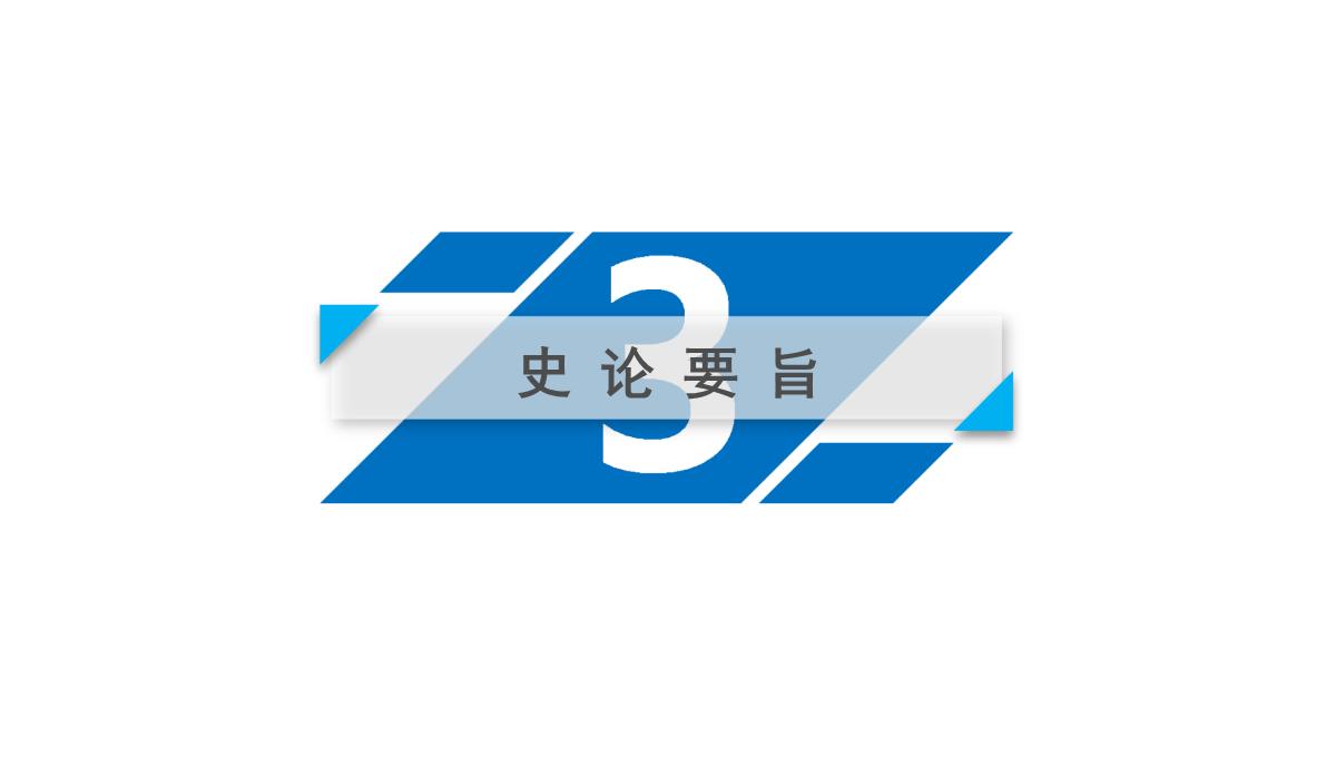 2020高考历史人教通用版新一线学案课件：第33讲-空前严重的资本主义世界经济危机与罗斯福新政PPT模板_22