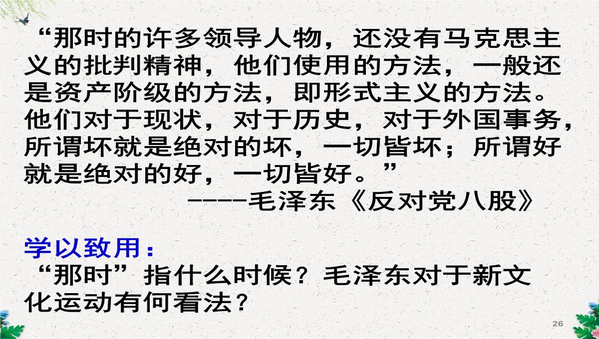 人教版高二历史必修三第5单元15-新文化运动与马克思主义的传播课件-(共38张PPT)PPT模板_26