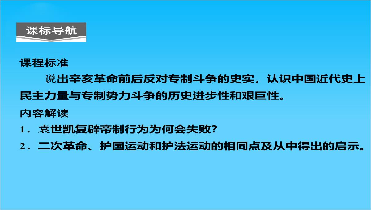 (人教新课标)选修二-2013高二历史课件-第六单元-第4课《反对复辟帝制、维护共和的斗争》PPT模板_02