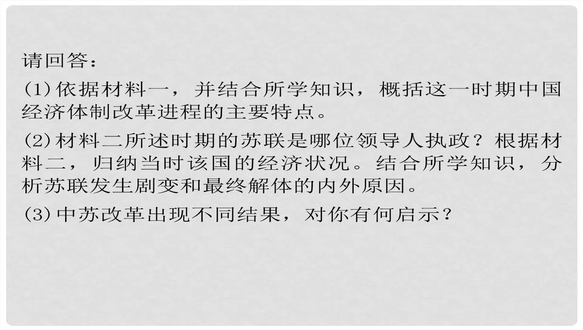 高考历史一轮复习-第4单元-考点2-“斯大林模式”及苏联社会主义改革历程课件-人民版必修2PPT模板_26