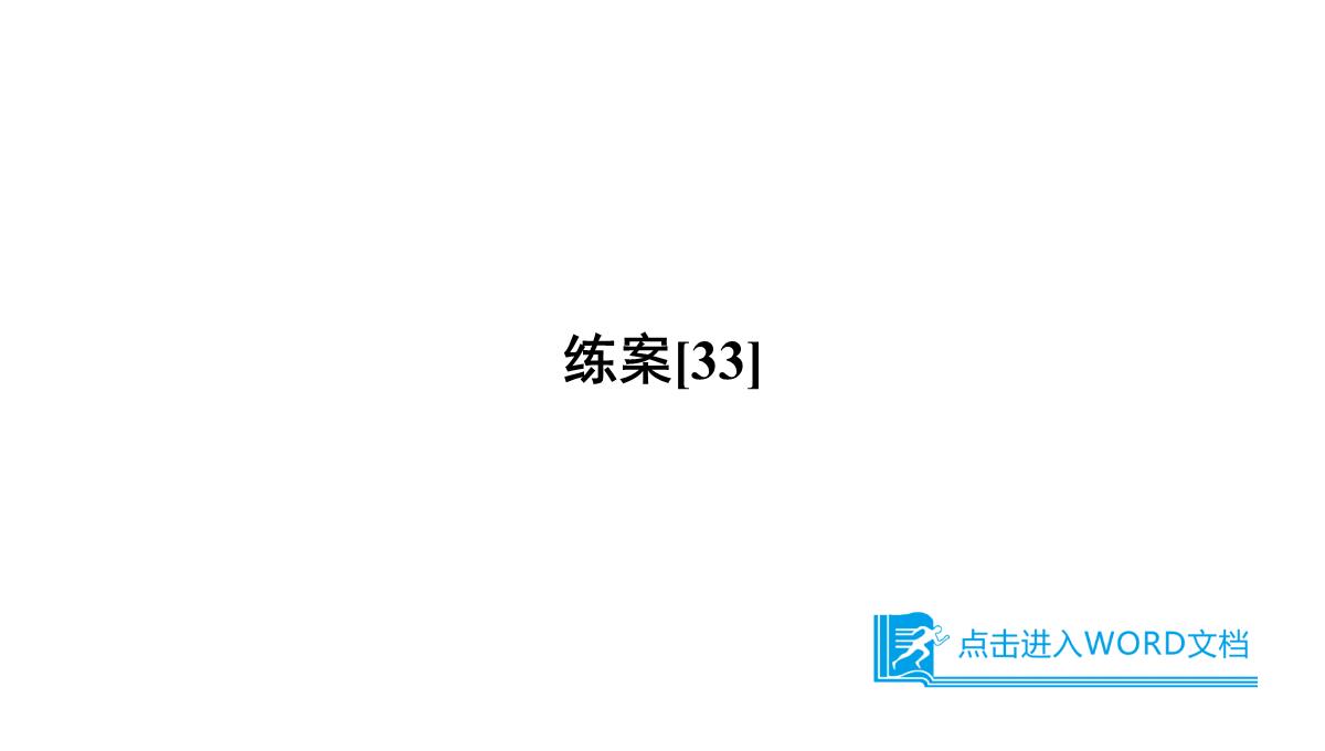 2020高考历史人教通用版新一线学案课件：第33讲-空前严重的资本主义世界经济危机与罗斯福新政PPT模板_51