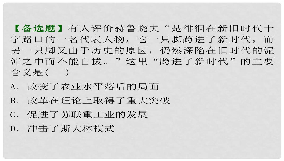 高考历史一轮复习-第4单元-考点2-“斯大林模式”及苏联社会主义改革历程课件-人民版必修2PPT模板_06