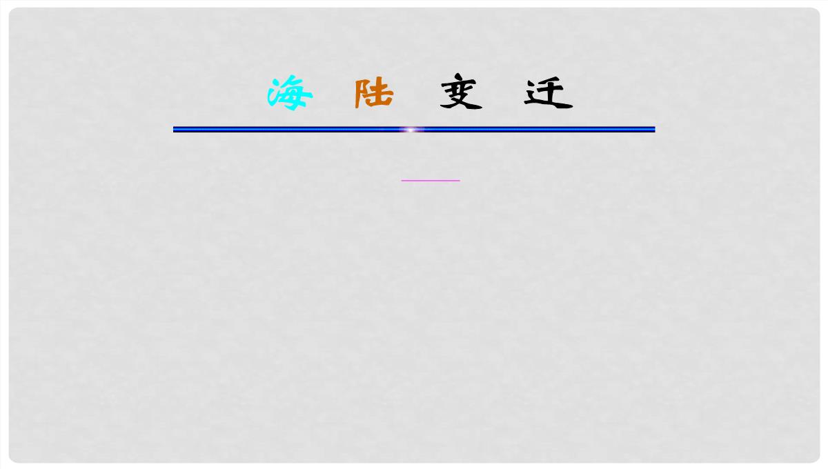 湖北省大冶市金山店镇车桥初级中学七年级地理上册《2.2-海陆变迁》课件-新人教版PPT模板