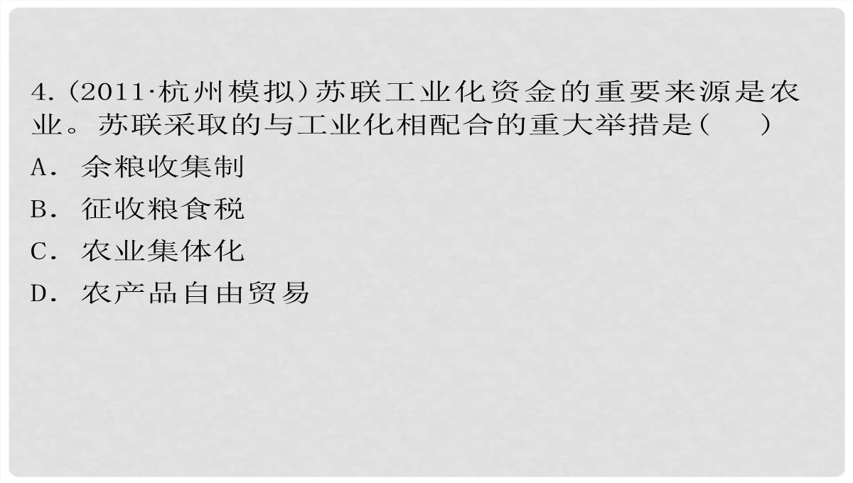 高考历史一轮复习-第4单元-考点2-“斯大林模式”及苏联社会主义改革历程课件-人民版必修2PPT模板_36