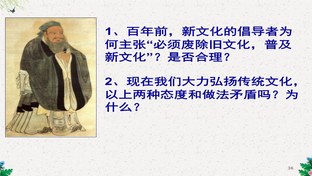 人教版高二历史必修三第5单元15-新文化运动与马克思主义的传播课件-(共38张PPT)PPT模板_36