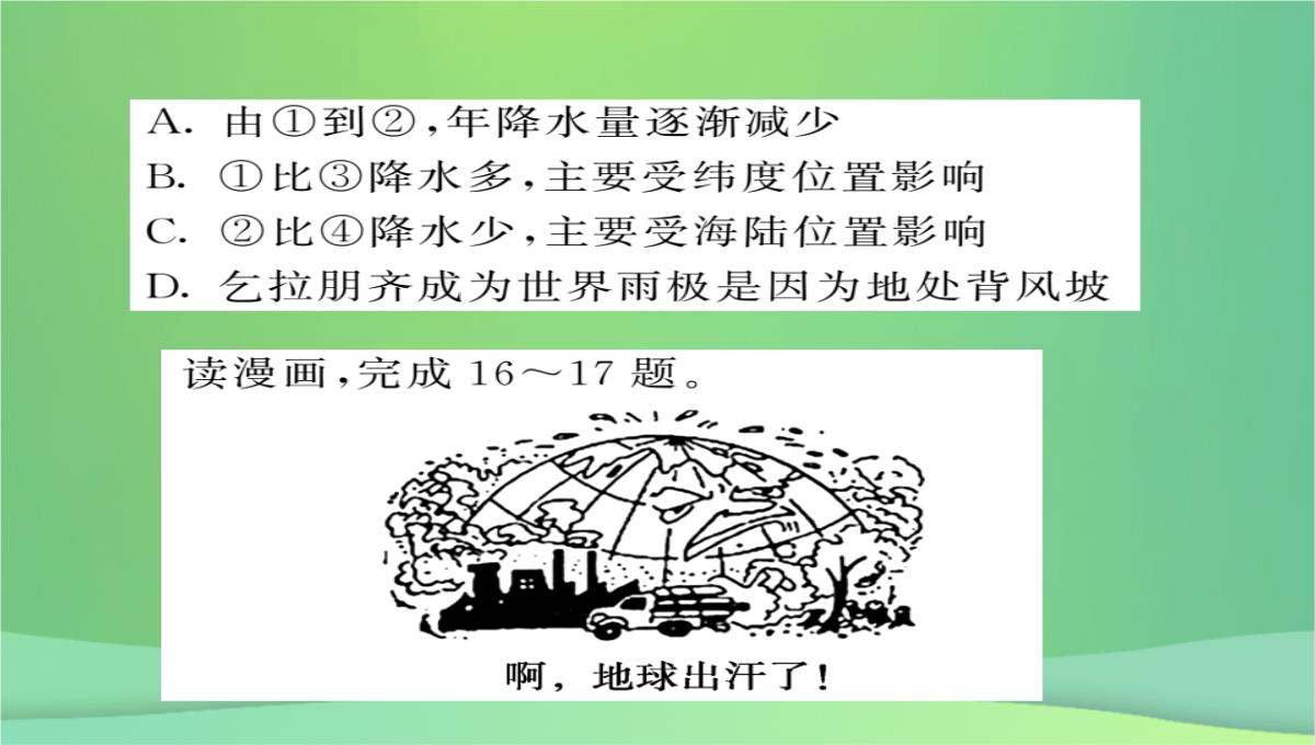 2018秋七年级地理上册第4章第三节影响气候的主要因素(第2课时海陆分布与气候地形地势与气候人类活动与气候PPT模板_14