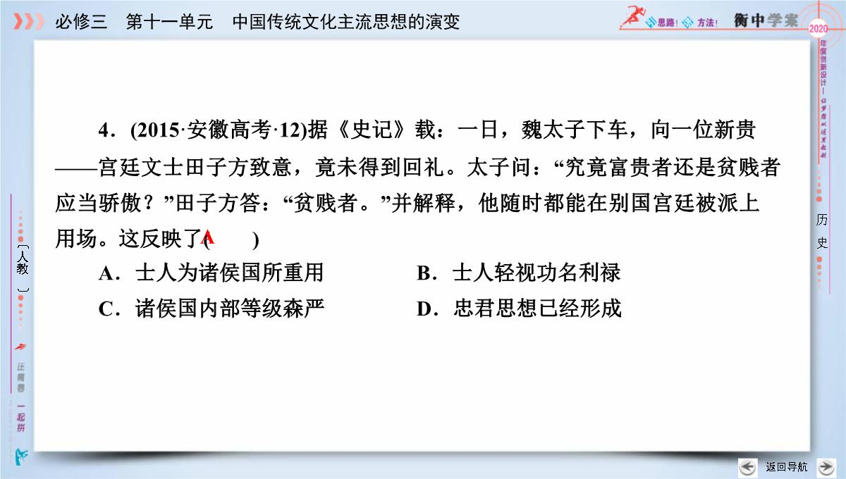 2020版《衡中学案》高三历史一轮总复习课件：第十一单元-第39讲--“百家争鸣”和儒家思想的形成PPT模板_47