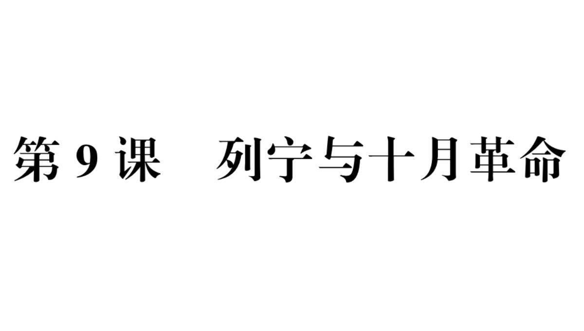 人教部编版第一次世界大战和战后初期的世界-课件完美版1PPT模板