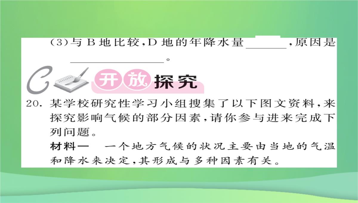 2018秋七年级地理上册第4章第三节影响气候的主要因素(第2课时海陆分布与气候地形地势与气候人类活动与气候PPT模板_19