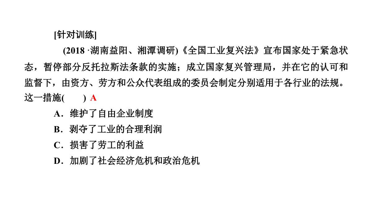 2020高考历史人教通用版新一线学案课件：第33讲-空前严重的资本主义世界经济危机与罗斯福新政PPT模板_35