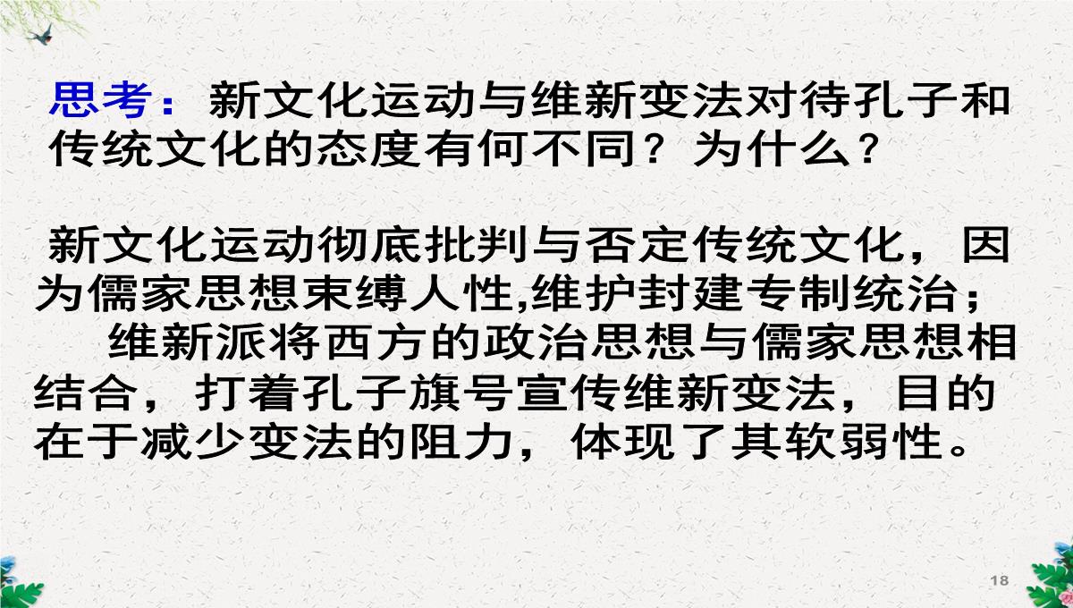 人教版高二历史必修三第5单元15-新文化运动与马克思主义的传播课件-(共38张PPT)PPT模板_18