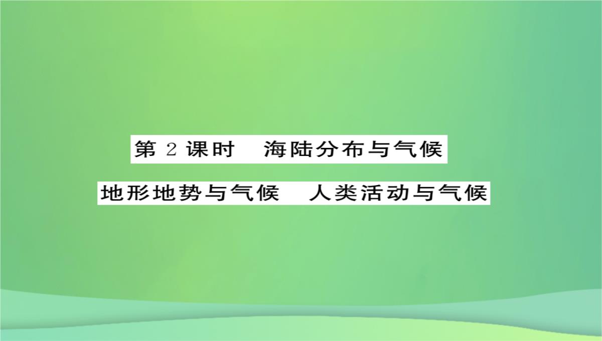 2018秋七年级地理上册第4章第三节影响气候的主要因素(第2课时海陆分布与气候地形地势与气候人类活动与气候PPT模板