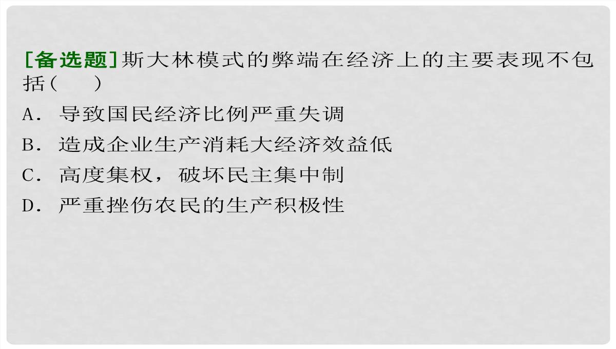 高考历史一轮复习-第4单元-考点2-“斯大林模式”及苏联社会主义改革历程课件-人民版必修2PPT模板_19