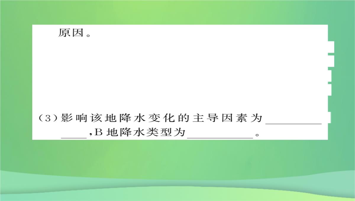 2018秋七年级地理上册第4章第三节影响气候的主要因素(第2课时海陆分布与气候地形地势与气候人类活动与气候PPT模板_17