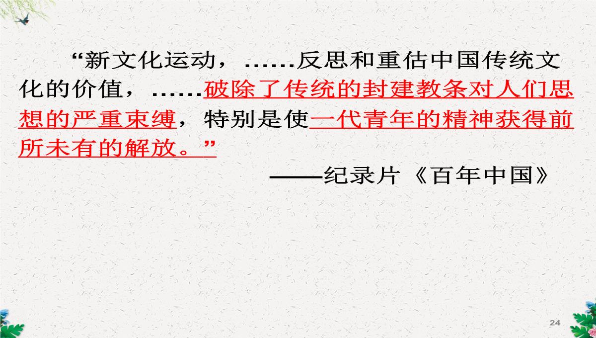 人教版高二历史必修三第5单元15-新文化运动与马克思主义的传播课件-(共38张PPT)PPT模板_24