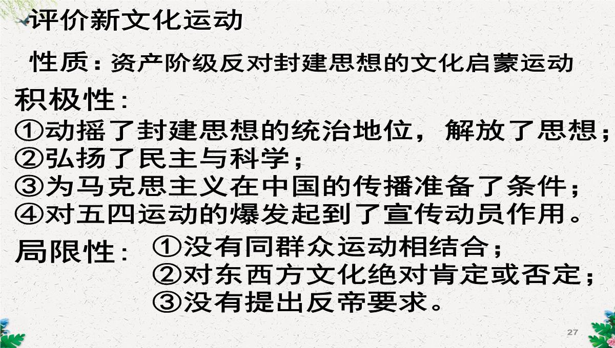 人教版高二历史必修三第5单元15-新文化运动与马克思主义的传播课件-(共38张PPT)PPT模板_27