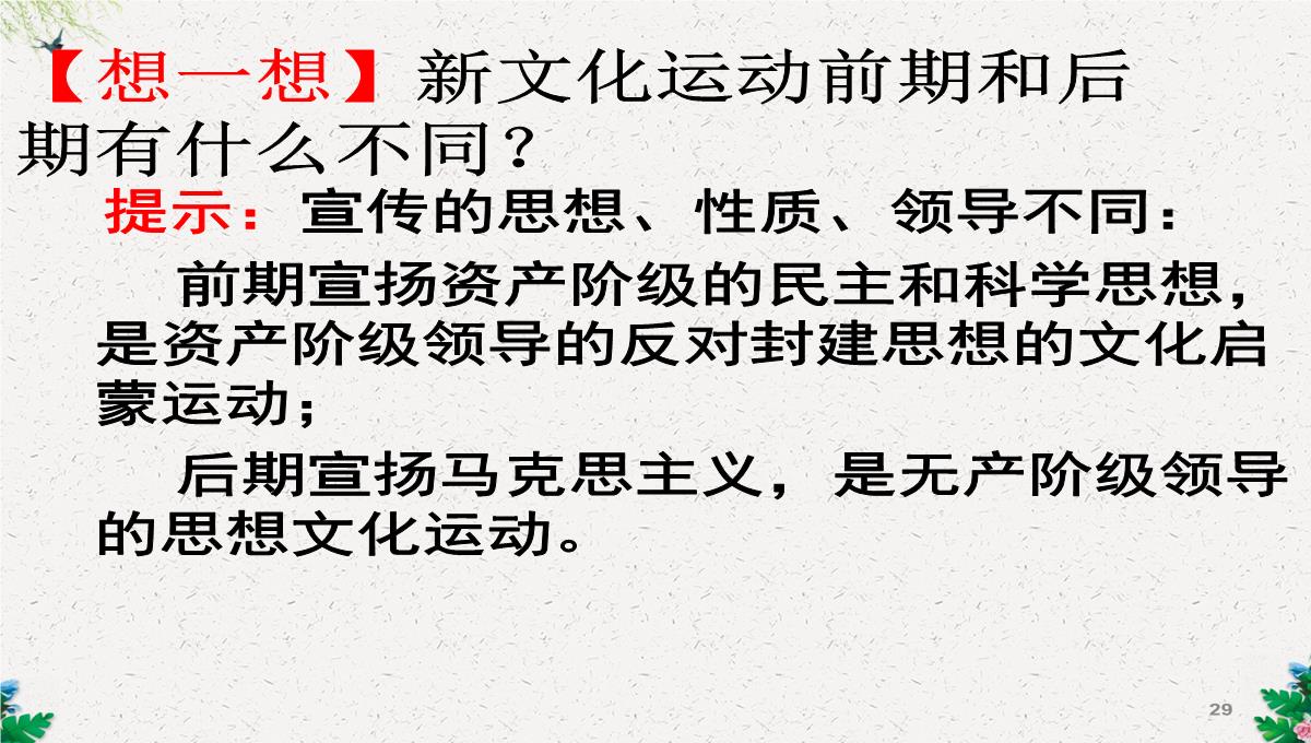 人教版高二历史必修三第5单元15-新文化运动与马克思主义的传播课件-(共38张PPT)PPT模板_29