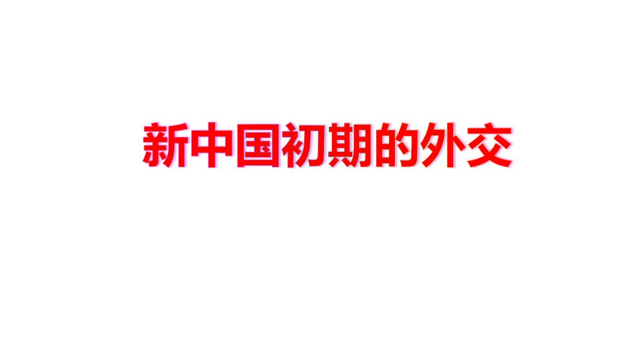 人教版必修1历史：第23课新中国初期的外交课件2PPT模板