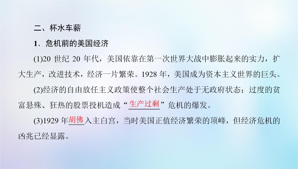 2018秋高中历史-专题6-罗斯福新政与当代资本主义-一-“自由放任”的美国课件-人民版必修2PPT模板_07