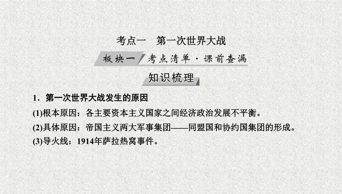 2019版高考历史大一轮优选(全国通用版)课件：第34讲-第一次世界大战与凡尔赛—华盛顿体系下的和平PPT模板_05