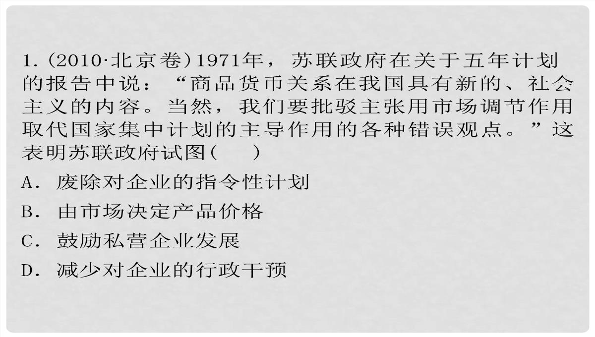 高考历史一轮复习-第4单元-考点2-“斯大林模式”及苏联社会主义改革历程课件-人民版必修2PPT模板_29