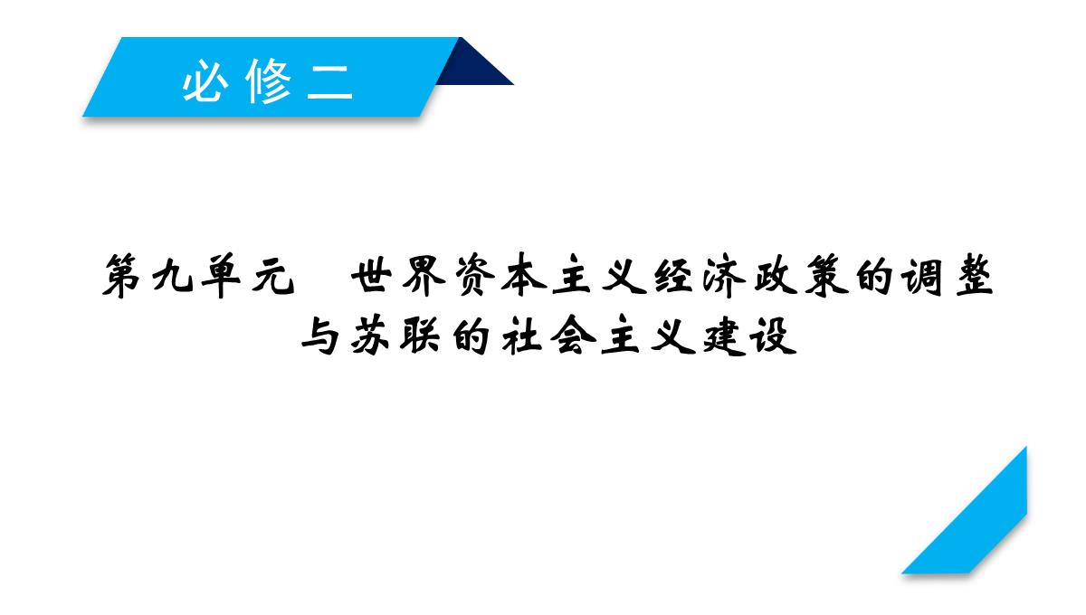 2020高考历史人教通用版新一线学案课件：第33讲-空前严重的资本主义世界经济危机与罗斯福新政PPT模板