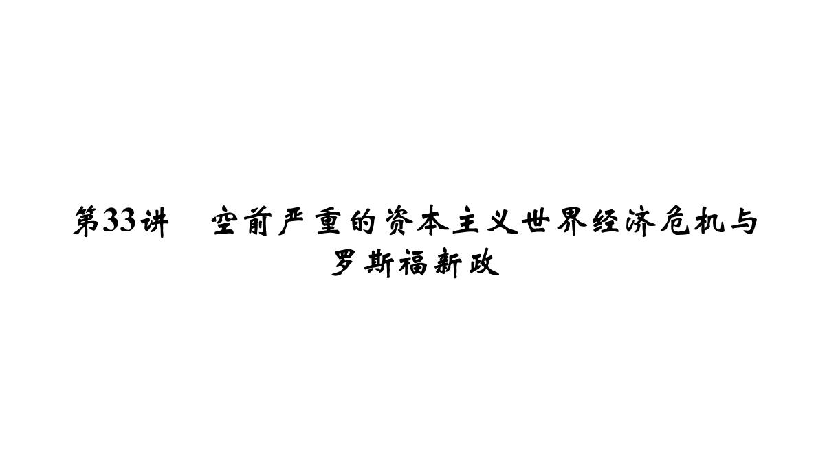 2020高考历史人教通用版新一线学案课件：第33讲-空前严重的资本主义世界经济危机与罗斯福新政PPT模板_07