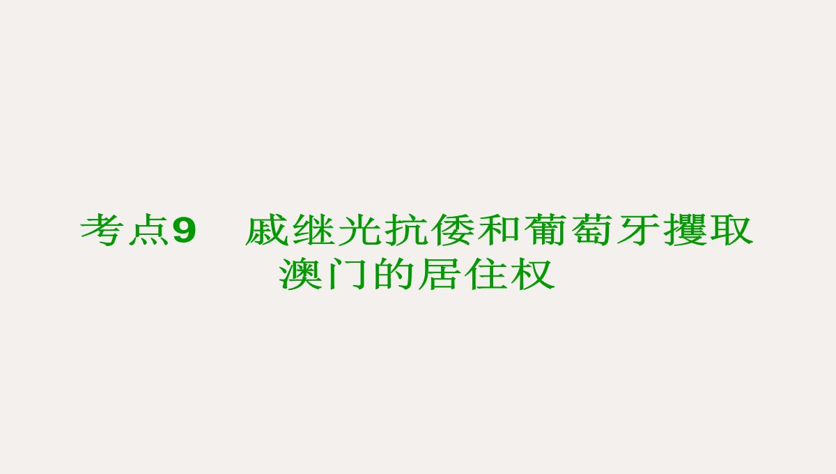 中考历史复习-中国古代史-考点9-戚继光抗倭和葡萄牙攫取澳门的居住权课件PPT模板_02