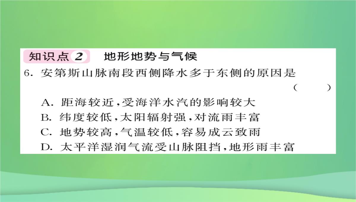 2018秋七年级地理上册第4章第三节影响气候的主要因素(第2课时海陆分布与气候地形地势与气候人类活动与气候PPT模板_05