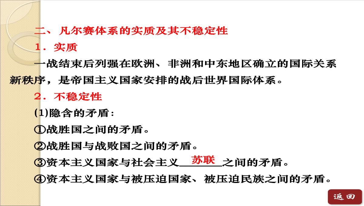 2014年高二历史同步课件：-第二单元《第2课-凡尔赛体系与国际联盟》(人教版选修3)PPT模板_10