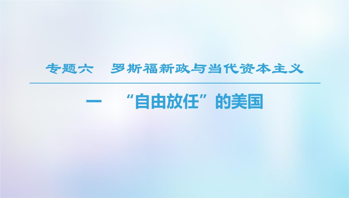 2018秋高中历史-专题6-罗斯福新政与当代资本主义-一-“自由放任”的美国课件-人民版必修2PPT模板