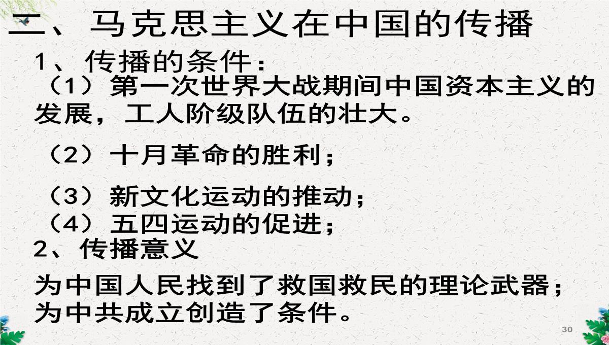 人教版高二历史必修三第5单元15-新文化运动与马克思主义的传播课件-(共38张PPT)PPT模板_30