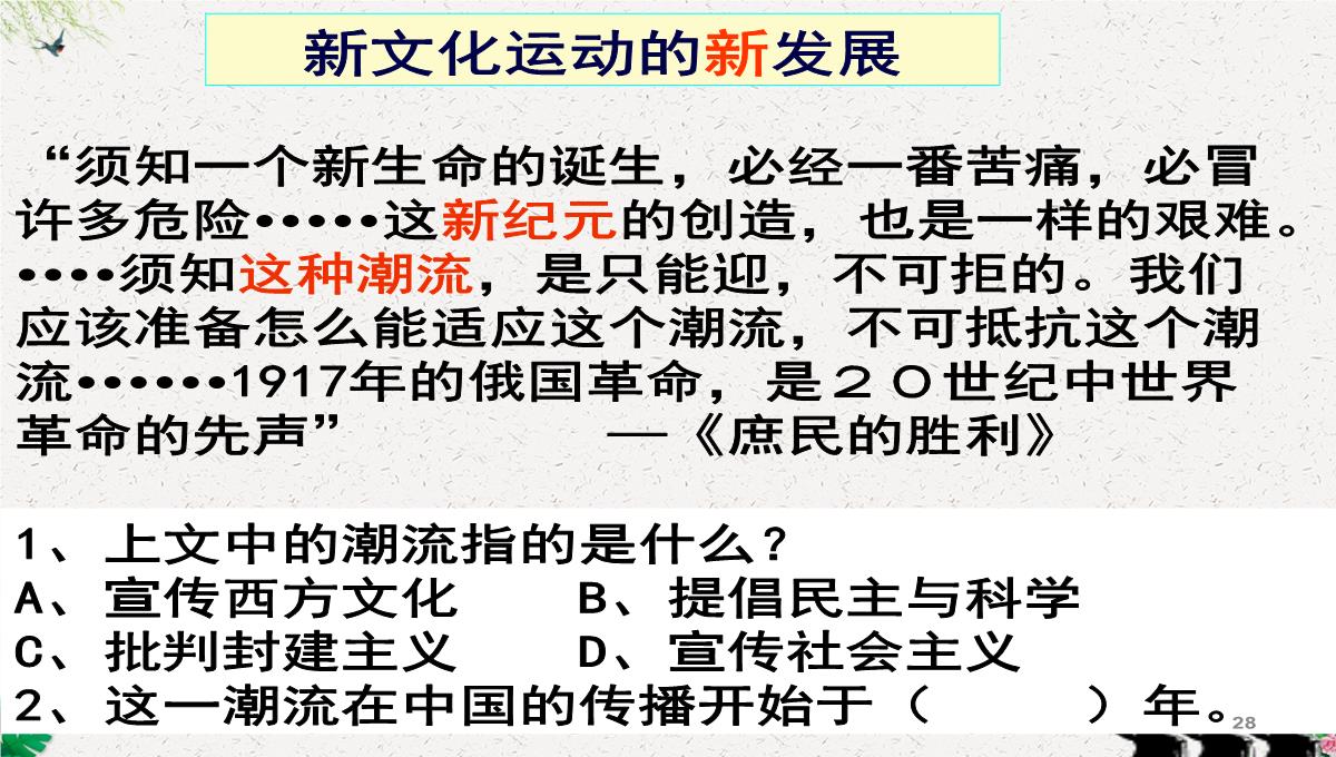 人教版高二历史必修三第5单元15-新文化运动与马克思主义的传播课件-(共38张PPT)PPT模板_28