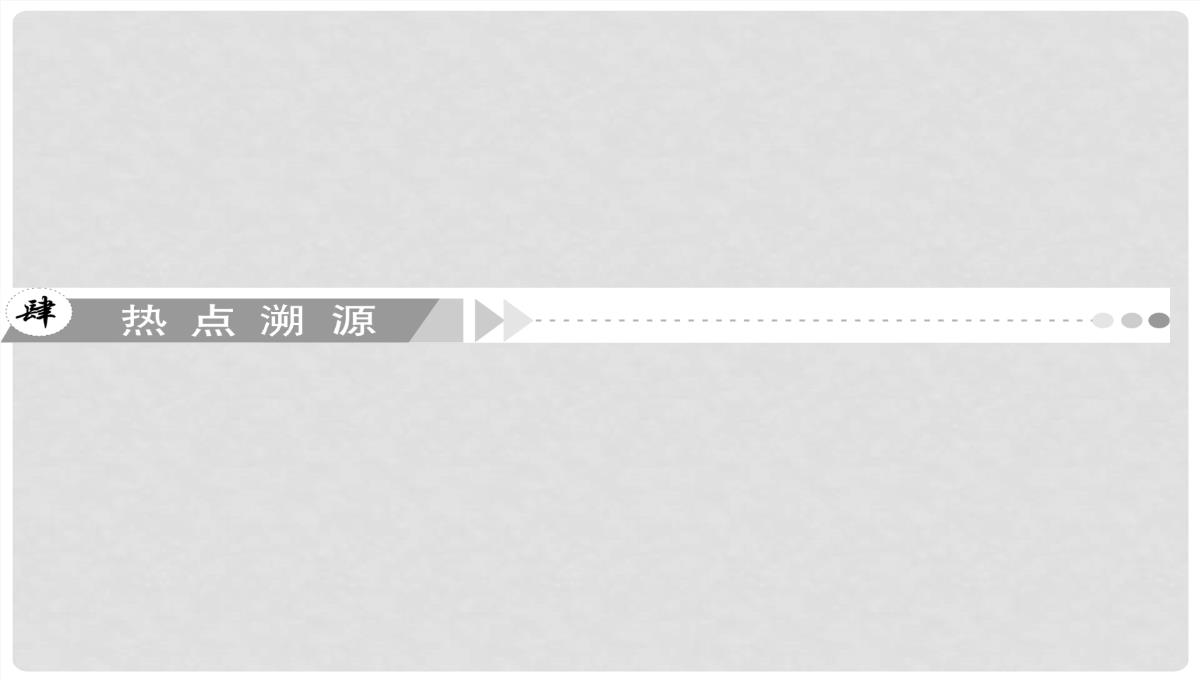 高考历史一轮复习-第4单元-考点2-“斯大林模式”及苏联社会主义改革历程课件-人民版必修2PPT模板_21