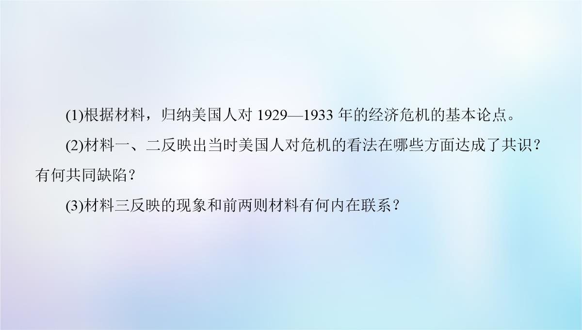 2018秋高中历史-专题6-罗斯福新政与当代资本主义-一-“自由放任”的美国课件-人民版必修2PPT模板_30