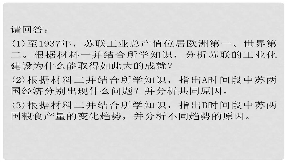 高考历史一轮复习-第4单元-考点2-“斯大林模式”及苏联社会主义改革历程课件-人民版必修2PPT模板_46