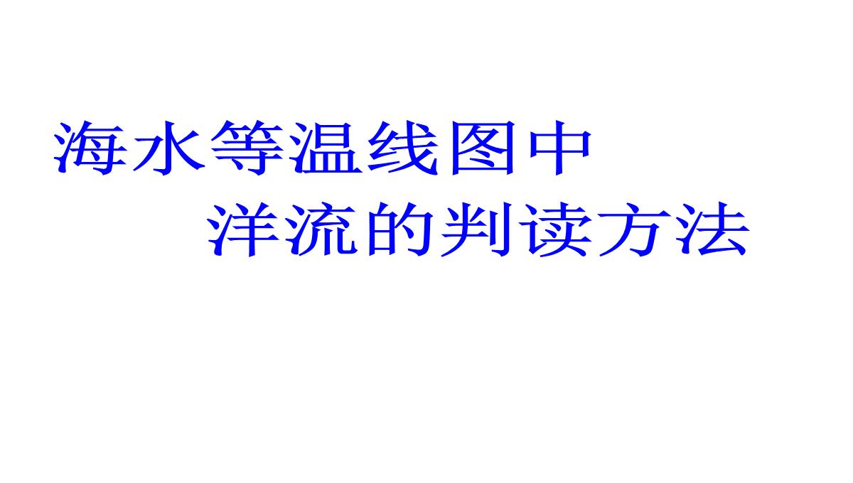 海水等温线图中洋流的判读方法PPT模板_09