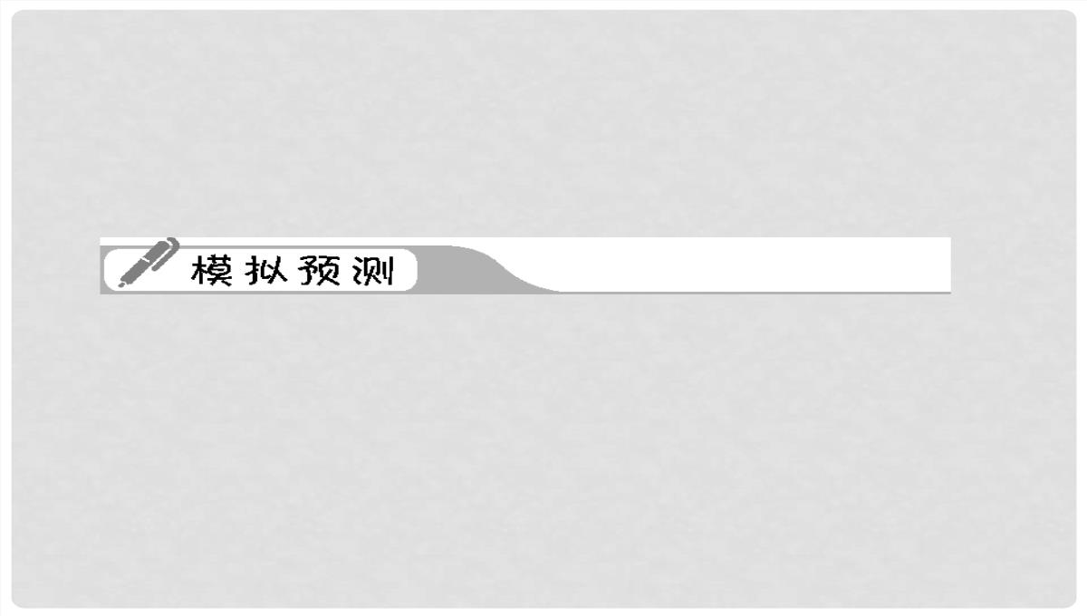 高考历史一轮复习-第4单元-考点2-“斯大林模式”及苏联社会主义改革历程课件-人民版必修2PPT模板_35