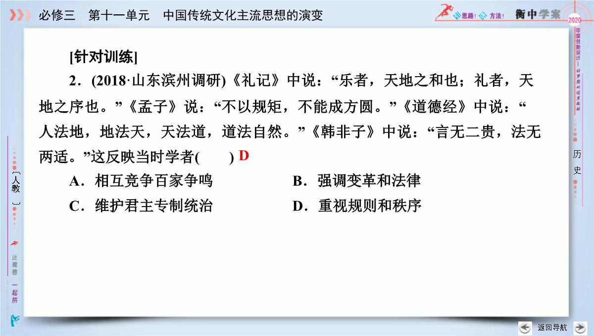 2020版《衡中学案》高三历史一轮总复习课件：第十一单元-第39讲--“百家争鸣”和儒家思想的形成PPT模板_39