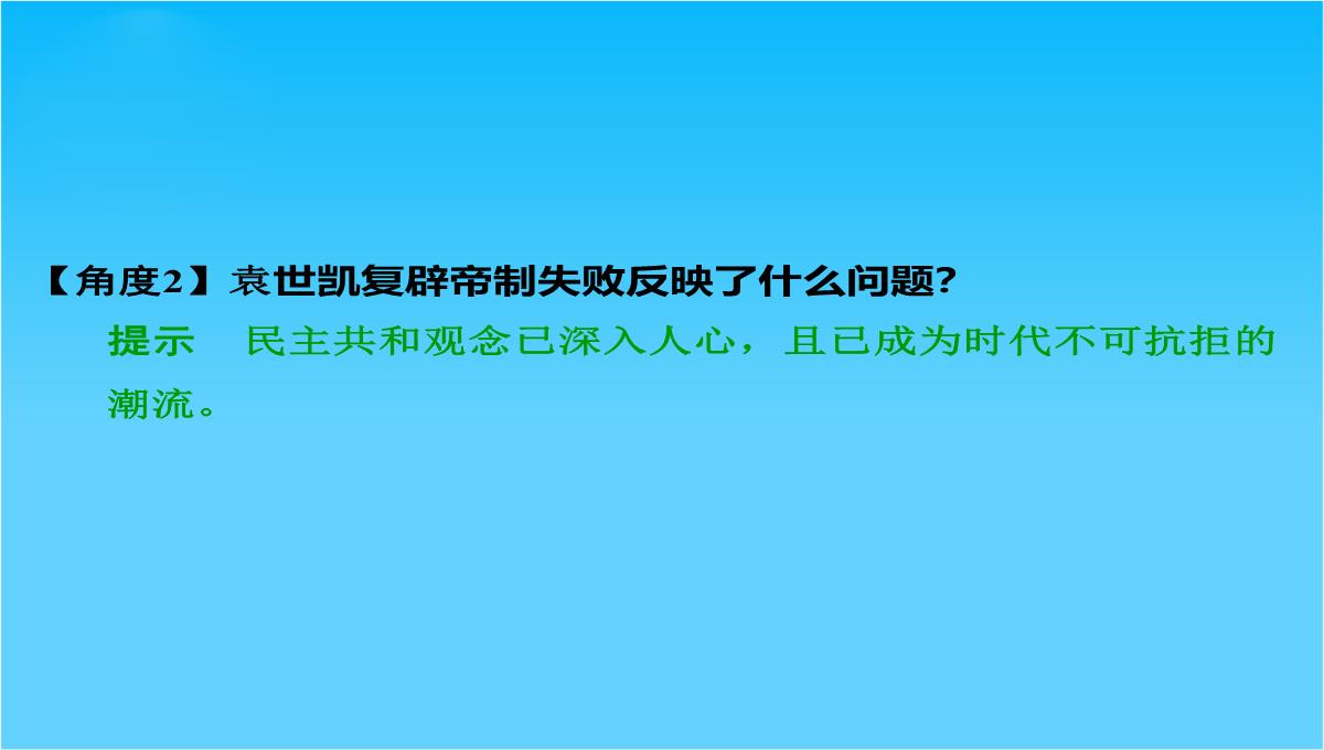 (人教新课标)选修二-2013高二历史课件-第六单元-第4课《反对复辟帝制、维护共和的斗争》PPT模板_18