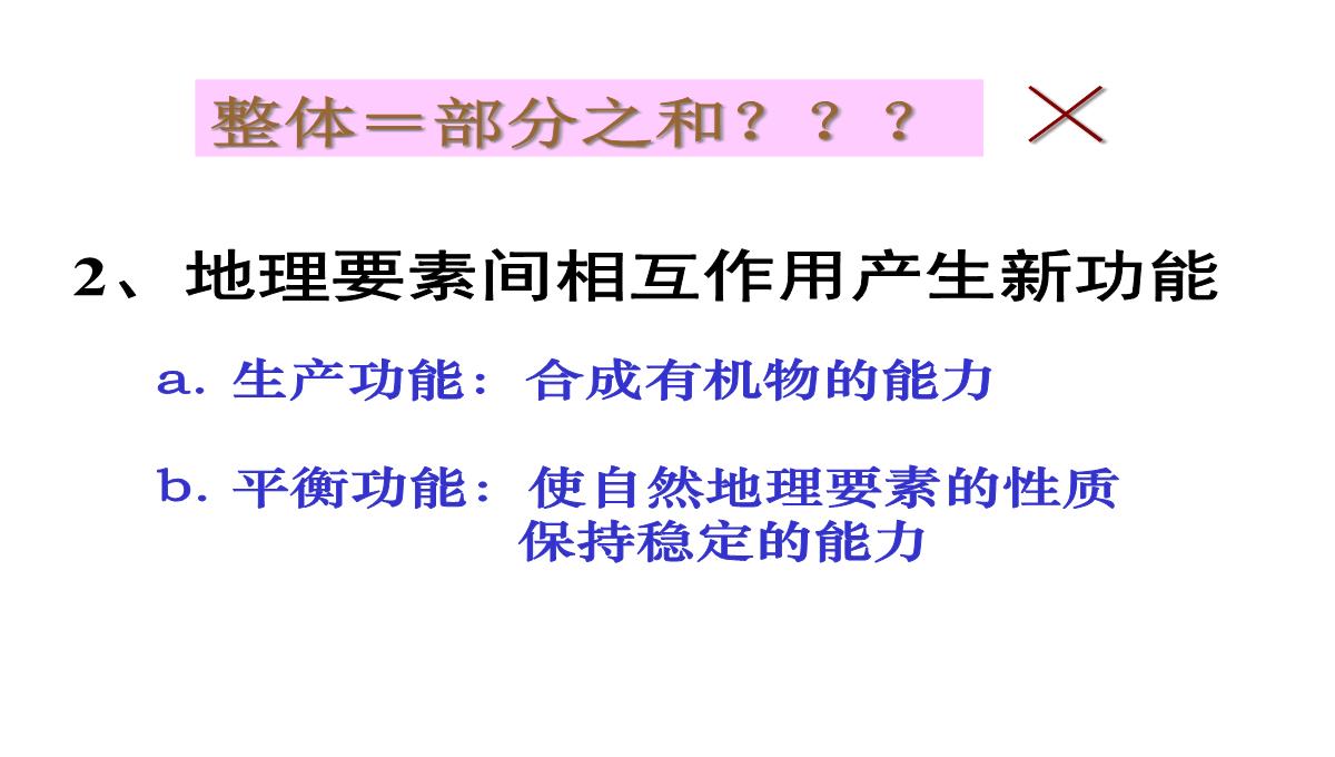 《自然地理环境的整体性》PPT优秀课件20-人教版PPT模板_15