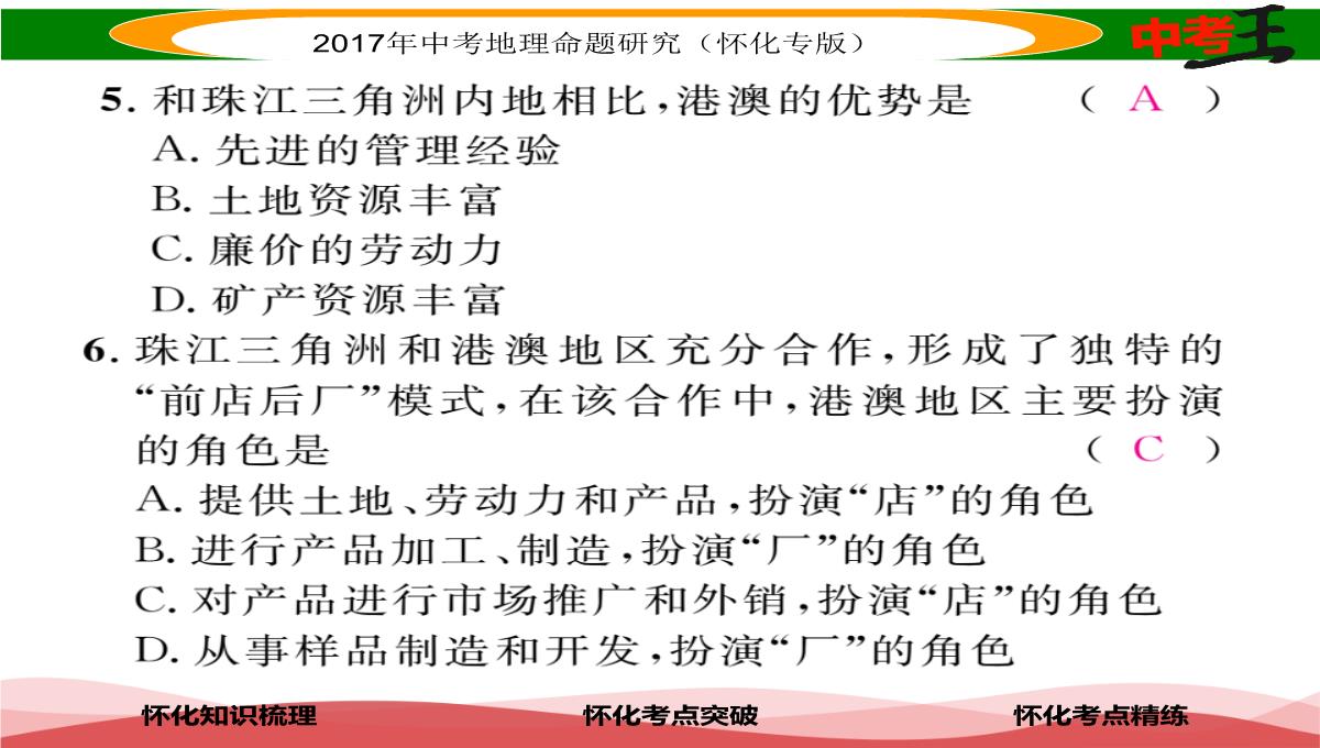 【中考王】2017届湖南怀化中考地理八年级下册命题研究课件：第七章-课时1-香港特别行政区-澳门特别行政区PPT模板_18