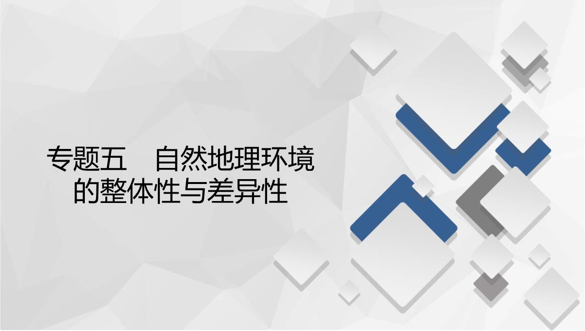 高考地理大二轮复习课件专题5-自然地理环境的整体性与差异性PPT模板_02