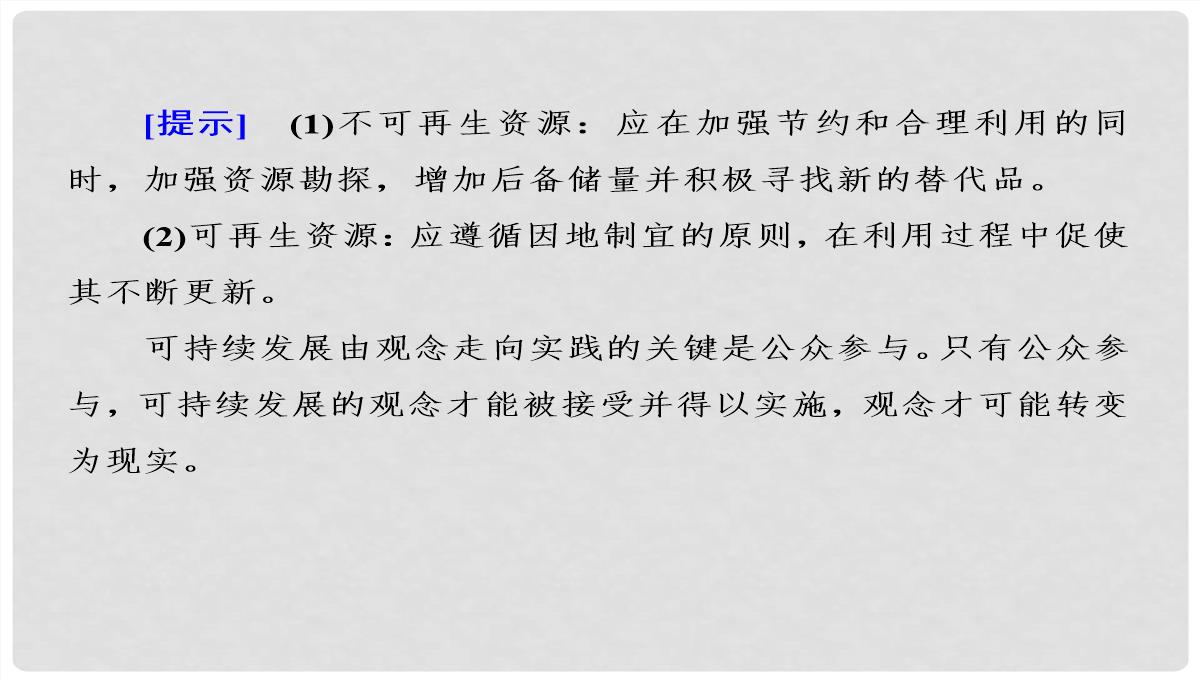 高考地理大一轮复习-30可持续发展的基本内涵及协调人地关系的主要途径课件-新人教版PPT模板_40