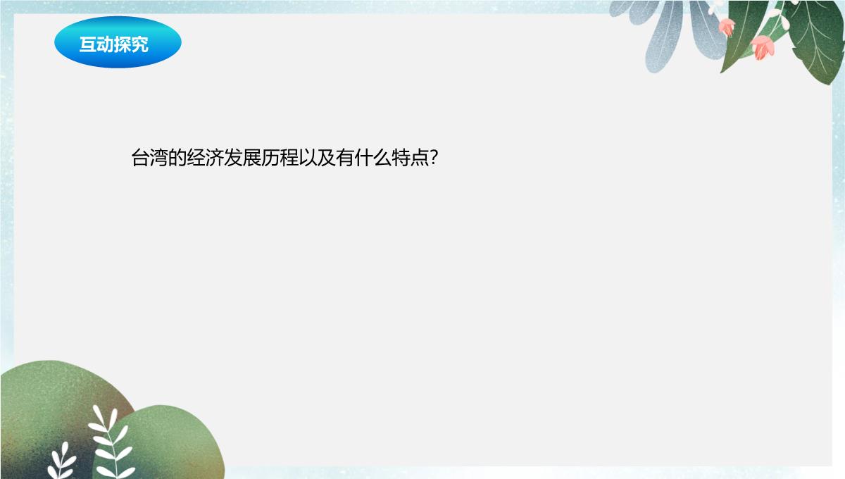 辽宁省凌海市八年级地理下册7.4祖国的神圣领土--台湾饰件新版新人教版PPT模板_24